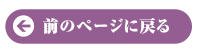 前のページに戻る